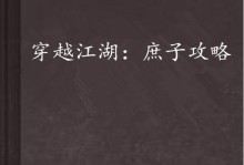 一梦江湖攻略（探索江湖，解密青楼世界，最强技能全解析）