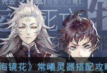山海镜花蜚灵器搭配的无敌组合（游戏中，如何搭配山海镜花蜚灵器才能无敌？）