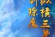 青云决手游攻略（挑战无尽的修真世界，成为真正的御龙弑天者）