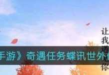 《天涯明月刀手游》何以安神奇遇攻略（15个步骤教你如何完成何以安神奇遇）