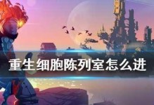重生细胞观星台怎么进入？（游戏中的探索与冒险）
