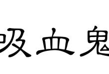 吸血鬼9技能搭配攻略（打造强大的吸血鬼角色，成为无敌战神！）