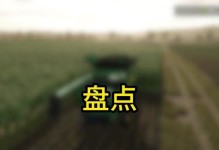 《掌握模拟农场18的攻略，打造繁盛农场》（成为模拟农场18的农场主，体验农业乐趣）