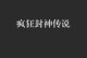 《封神传说攻略大全》（打造最强角色，征服封神世界！）