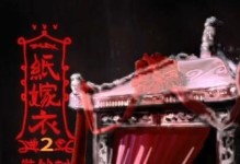 以纸嫁衣2（探寻包子之谜，畅游奘铃村）