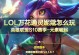 妮寇出装攻略（绝对护卫，英勇无敌！）