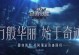 《奇迹觉醒王者技能介绍攻略》（从零开始，成为技能王者！）
