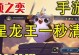 手游龙王3.1出装攻略（如何选择最适合龙王3.1的出装，让你在游戏中一鸣惊人！）