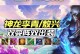 全面解析新版神龙出装攻略（从装备选择到技能使用，打造无敌！）