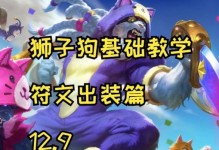 狮子狗新版出装教学攻略（提升战力，畅享游戏乐趣）