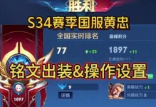 重装黄忠出装铭文顺序攻略（打造无敌射手！黄忠出装铭文顺序一览）