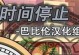 探索量子破碎攻略的秘密（揭秘量子破碎攻略技能的绝佳方法）
