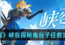 《王者荣耀》异树乍现任务攻略（完成任务，赢得更多奖励）