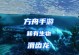 《探索无尽世界，无损攻略方舟手游》（以最佳策略打造理想基地，无尽冒险乐趣不断）