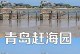 青岛赶海攻略（从应用装备到捕捞技巧，青岛赶海让你畅享亲近大海的乐趣）