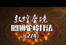 《解密梦幻手游69敦煌蜃境攻略》（探索秘境，赢取无敌装备，敦煌蜃境攻略详解）