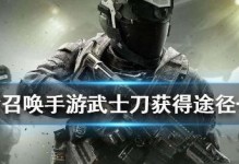 使命召唤手游影刃获取攻略（掌握这些技巧，轻松获得影刃）