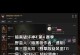 通灵之路男巫技能加点攻略（一步步教你打造强大的通灵之路男巫）