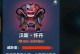 比特小队攻略（全面解析比特小队中的护盾技能，助你成为无敌战士）