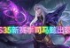 司马懿偷袭出装攻略（掌握关键装备，成为致胜之师）