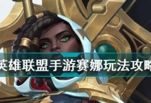 S10赛季赛娜出装加点推荐（掌握娜的技巧，征服赛场）