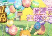 《动物森友会》游戏复活节与樱花季活动攻略（打造一个充满复活节和樱花气息的岛屿）