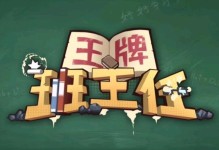 《班主任模拟器》第134关攻略（如何顺利完成第134关，提高游戏技巧）