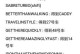 《罪恶都市秘籍全套手游攻略》（完美通关攻略，助你成为犯罪之王！）