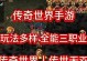 传奇世界手游属性传承攻略（打造绝世神装，玩转传奇世界手游属性传承技巧）