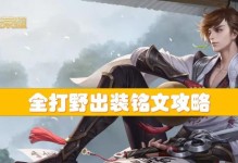 端游战争之影打野出装攻略（打造强力野区控制，征服战场）
