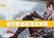 端游战争之影打野出装攻略（打造强力野区控制，征服战场）