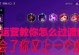 吃鸡攻略新版本手游大揭秘（带你畅玩新版本，成为吃鸡战场的王者）