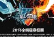 2019《LOL》全明星赛时间介绍（即将到来的盛宴，不容错过！）