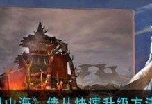 山海新手升级攻略，打造最强平民！（详解山海新手升级技巧，让你快速提升等级，成为最强平民！）