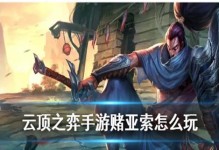 战歌流亚索手游攻略（以战歌流打造无敌亚索，全方位解析亚索的出装、打法与技巧！）