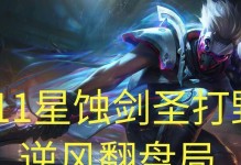 剑圣打野出装及铭文攻略（玩转剑圣打野，无往而不胜的秘诀揭秘！）