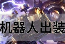 机器人神奇出装攻略（掌握关键技巧，打造无敌阵容）