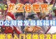 龙之谷龙穴手游攻略（游戏技巧、装备推荐和任务攻略一网打尽）