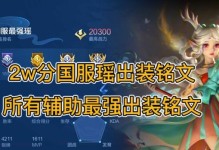 以瑶出装攻略——打造完美的王者荣耀女神（瑶出装攻略，带你解锁最强女坦之路）