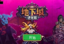地下城割草进化全攻略（以游戏为主，轻松掌握割草技巧）