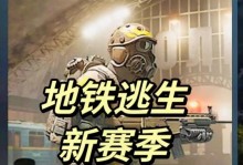 地铁逃生新玩家出装攻略（帮你成为地铁逃生高手！）