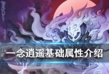 《一念逍遥》游戏易容大全（轻松变身，畅享游戏乐趣）