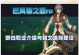 《以Ro手游攻略秘籍，玩转游戏世界》（Ro手游攻略秘籍、技巧、心得分享）