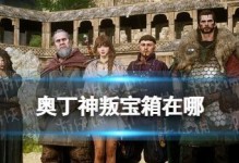 《奥丁神叛村庄委托攻略》（最全攻略助你顺利完成任务）