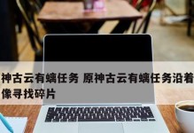 以碎片与岩尊雕像位置一览为主（以碎片与岩尊雕像位置一览为主）