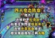 金铲铲手游暗域巨魔攻略（巨魔被封印数百年，如今复苏，勇士们是否能够战胜它？）