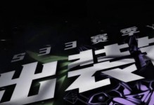 明眸铭文出装顺序攻略（掌握关键顺序，提升战斗力）
