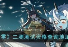 如何获得以绝区零调律测试资格（攻略大全，游戏玩家必备）