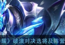 王者荣耀破浪对决比赛参与攻略（全面了解王者荣耀破浪对决比赛规则，迎战全国顶尖玩家）