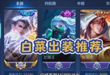 铠出装攻略（打造不可阻挡的铠，掌握最佳出装策略）